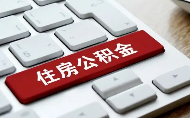 郯城住房公积金提取需要什么条件（郯城住房公积金领取需要什么资料）